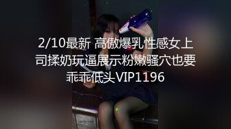 2/10最新 高傲爆乳性感女上司揉奶玩逼展示粉嫩骚穴也要乖乖低头VIP1196