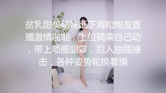 贫乳甜美萌妹纸下海和炮友直播激情啪啪，上位骑乘自己动，带上项圈眼罩，后入抽插撞击，各种姿势轮换着操