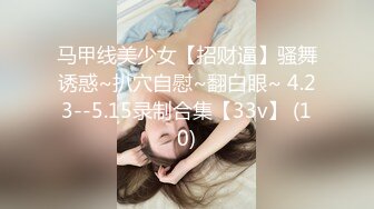 马甲线美少女【招财逼】骚舞诱惑~扒穴自慰~翻白眼~ 4.23--5.15录制合集【33v】 (10)