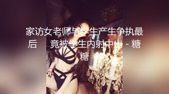 家访女老师与学生产生争执最后❤️竟被学生内射中出 - 糖糖