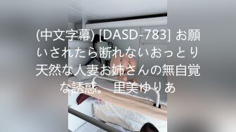 (中文字幕) [DASD-783] お願いされたら断れないおっとり天然な人妻お姉さんの無自覚な誘惑。 里美ゆりあ