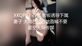 XKQP62 石榴 老板诱导下属妻子 大鸡巴顶的她直喊不要 星空无限传媒