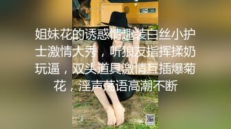 姐妹花的诱惑情趣装白丝小护士激情大秀，听狼友指挥揉奶玩逼，双头道具激情互插爆菊花，淫声荡语高潮不断