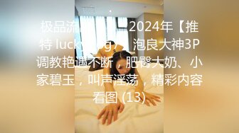 极品流出❤️❤️2024年【推特 luckydog7】泡良大神3P调教艳遇不断，肥臀大奶、小家碧玉，叫声淫荡，精彩内容看图 (13)