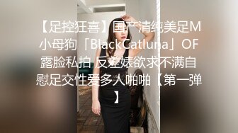 【足控狂喜】国产清纯美足M小母狗「BlackCatluna」OF露脸私拍 反差婊欲求不满自慰足交性爱多人啪啪【第一弹】