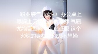 ✿职业装气质女神✿办公桌上爆操上门服务家教老师 气质尤物巨型肉棒彻底征服 这个火辣的身材你们想不想操