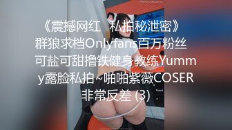 《震撼网红❤私拍秘泄密》▶群狼求档Onlyfans百万粉丝▶可盐可甜撸铁健身教练Yummy露脸私拍~啪啪紫薇COSER非常反差 (3)