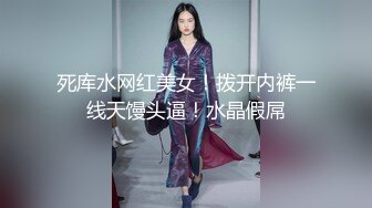 死库水网红美女！拨开内裤一线天馒头逼！水晶假屌