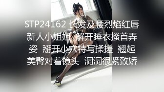 STP24162 长发及腰烈焰红唇新人小姐姐  解开睡衣搔首弄姿  掰开小穴特写揉搓  翘起美臀对着镜头  洞洞很紧致娇