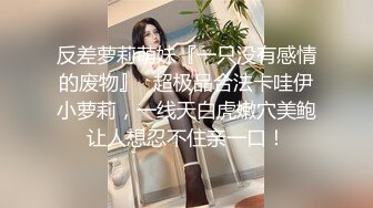  漂亮眼镜美眉 穿着白丝情趣内衣 掰着逼逼被无套输出 骚叫不停