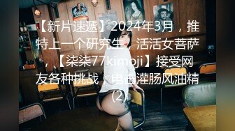 【新片速遞】2024年3月，推特上一个研究生，活活女菩萨，【柒柒77kimoji】接受网友各种挑战，电击灌肠风油精 (2)