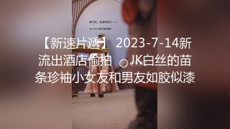 【新速片遞】 2023-7-14新流出酒店偷拍❤️JK白丝的苗条珍袖小女友和男友如胶似漆