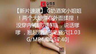 【新片速遞】 G奶酒窝小姐姐 ！两个大奶露在外面揉捏 ！没穿内裤掰穴特写 ，说话嗲嗲 ，翘起双腿多毛骚穴[1.03G/MP4/00:57:40]