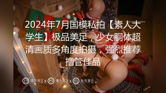 2024年7月国模私拍【素人大学生】极品美足，少女胴体超清画质多角度拍摄，强烈推荐撸管佳品