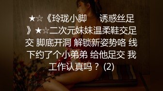 ★☆《玲珑小脚❤️诱惑丝足》★☆二次元妹妹温柔鞋交足交 脚底开洞 解锁新姿势咯 线下约了个小弟弟 给他足交 我工作认真吗？ (2)