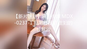 【新片速遞】麻豆传媒 MDX-0237-1 私宅舒压堂 主妇的性解放