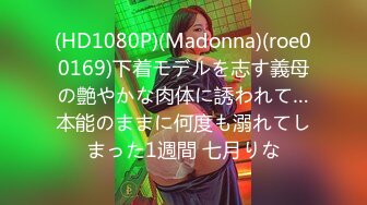 (HD1080P)(Madonna)(roe00169)下着モデルを志す義母の艶やかな肉体に誘われて…本能のままに何度も溺れてしまった1週間 七月りな