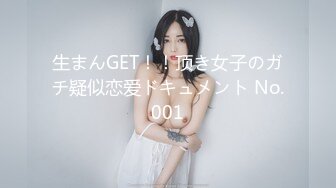 生まんGET！！顶き女子のガチ疑似恋爱ドキュメント No.001