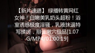 STP31704 全國約啪的外圍女模特鏡頭前完美展示引誘狼友，奶子堅挺逼逼水多，各種騷浪動作不斷，道具摩擦騷穴特寫刺激