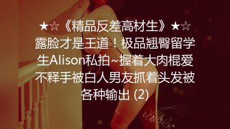 ★☆《精品反差高材生》★☆露脸才是王道！极品翘臀留学生Alison私拍~握着大肉棍爱不释手被白人男友抓着头发被各种输出 (2)