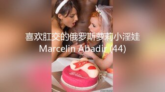 喜欢肛交的俄罗斯萝莉小淫娃Marcelin Abadir (44)