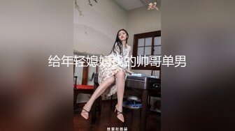 给年轻媳妇找的帅哥单男