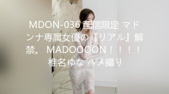 MDON-036 配信限定 マドンナ専属女優の『リアル』解禁。 MADOOOON！！！！ 椎名ゆな ハメ撮り