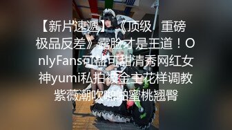 【新片速遞】 《顶级⭐重磅☛极品反差》露脸才是王道！OnlyFans可盐可甜清秀网红女神yumi私拍被金主花样调教紫薇潮吹啪啪蜜桃翘臀