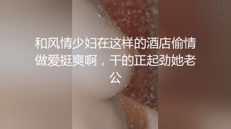 和风情少妇在这样的酒店偷情做爱挺爽啊，干的正起劲她老公