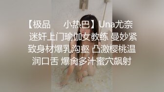 【极品❤️小热巴】Una尤奈✿ 迷奸上门瑜伽女教练 曼妙紧致身材爆乳沟壑 凸激樱桃温润口舌 爆肏多汁蜜穴飙射