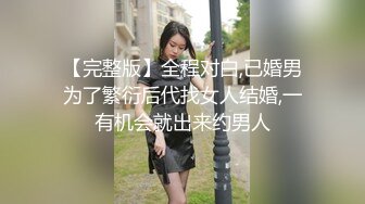 【完整版】全程对白,已婚男为了繁衍后代找女人结婚,一有机会就出来约男人