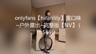 onlyfans【hirarilily】重口味~户外露出~完整版【NV】 (569)