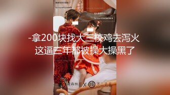 -拿200块找大三校鸡去泻火 这逼三年都被操大操黑了