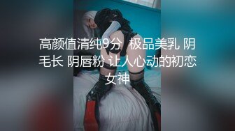 高颜值清纯9分  极品美乳 阴毛长 阴唇粉 让人心动的初恋女神