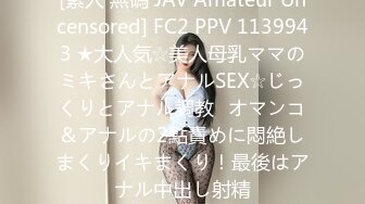 [素人 無碼 JAV Amateur Uncensored] FC2 PPV 1139943 ★大人気☆美人母乳ママのミキさんとアナルSEX☆じっくりとアナル調教♥オマンコ＆アナルの2點責めに悶絶しまくりイキまくり！最後はアナル中出し射精