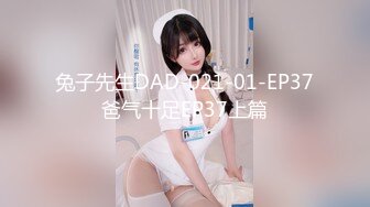 兔子先生DAD-021-01-EP37爸气十足EP37上篇