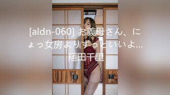 [aldn-060] お義母さん、にょっ女房よりずっといいよ… 翔田千里