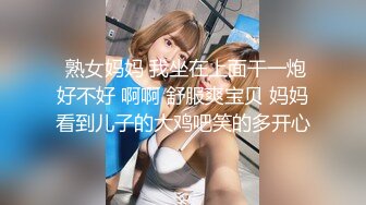  熟女妈妈 我坐在上面干一炮好不好 啊啊 舒服爽宝贝 妈妈看到儿子的大鸡吧笑的多开心