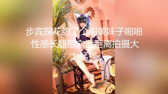 高挑女友郭静静第2季、强行撕烂美体网袜、各种体位艹的真猛