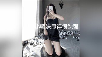 成都小师妹显得很勉强