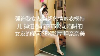 强迫我女友当超色情内衣模特儿 掉进恶质服饰公司陷阱的女友的郁闷SEX影片 岬奈奈美