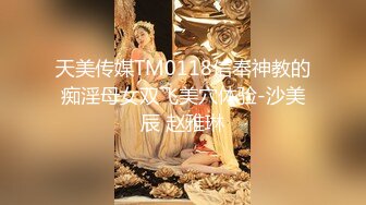 天美传媒TM0118信奉神教的痴淫母女双飞美穴体验-沙美辰 赵雅琳