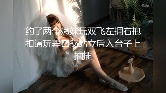 约了两个嫩妹玩双飞左拥右抱扣逼玩弄口交站立后入台子上抽插