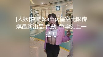 [人妖]杏吧&amp;星空无限传媒最新出品 色劫-色字头上一把刀