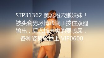 STP31362 美乳粉穴嫩妹妹！被头套男尽情蹂躏！按住双腿输出，后入撞击爽的要喷尿，各种姿势轮番上 VIP0600