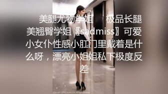 ❤️美腿尤物学姐❤️极品长腿美翘臀学姐〖sadmiss〗可爱小女仆性感小肛门里戴着是什么呀，漂亮小姐姐私下极度反差