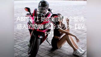 ABP-171 她的姐姐是个爱诱惑人的姑娘 桃谷エリカ【BVPP】