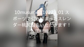 10musume 110223_01 スポーツで引き締まったスレンダー桃尻娘をいただきます！田村瞳