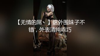 【无情的屌丶】这外围妹子不错，外表清纯乖巧