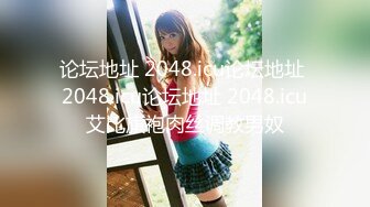 【AI高清2K修复】【白嫖探花】苗条小姐姐态度好服务佳，暧昧氛围下高频抽插高潮不断